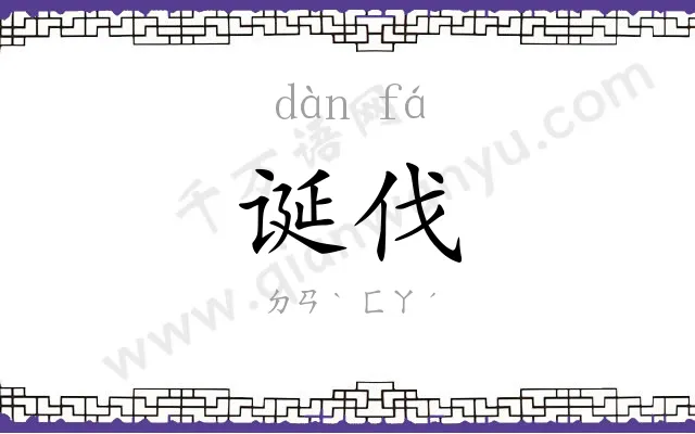 诞伐