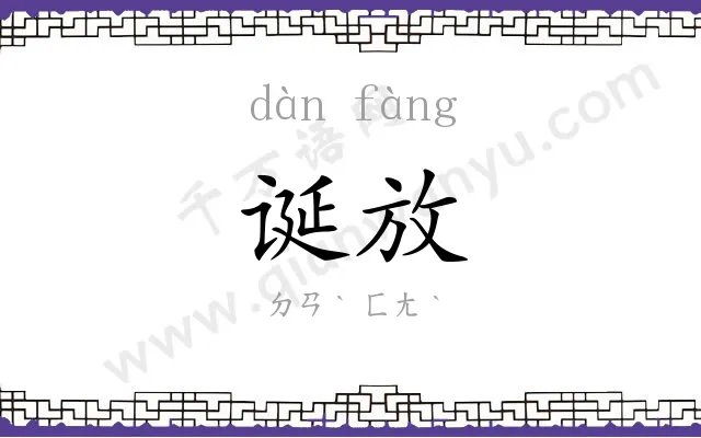 诞放