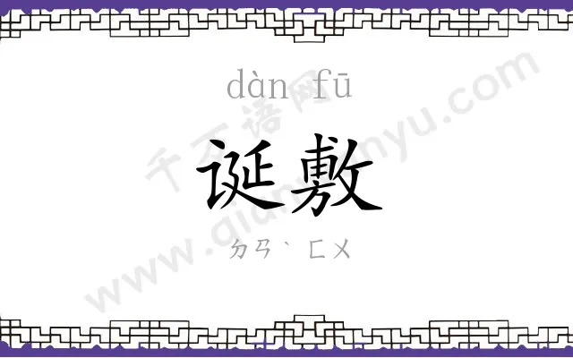 诞敷