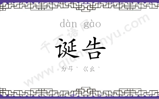 诞告