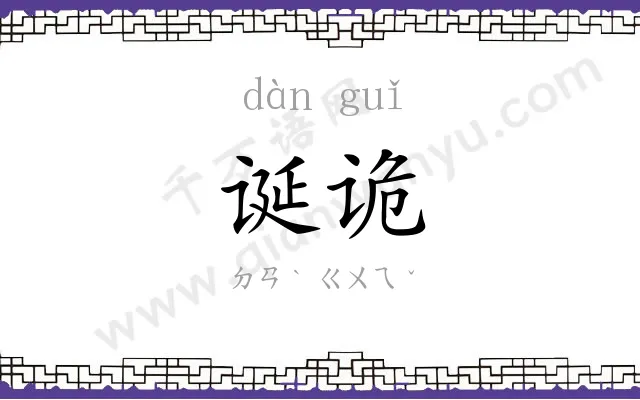 诞诡