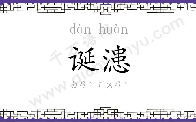 诞漶