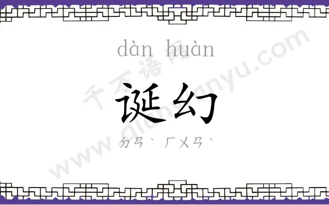 诞幻