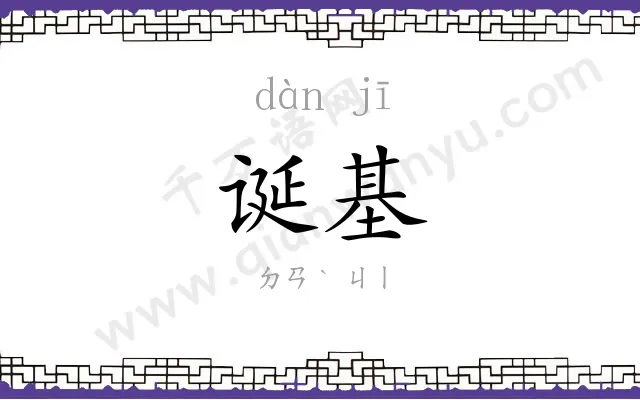 诞基