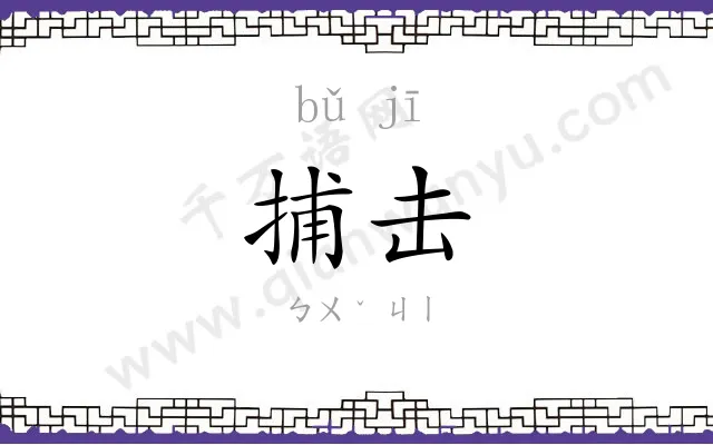 捕击