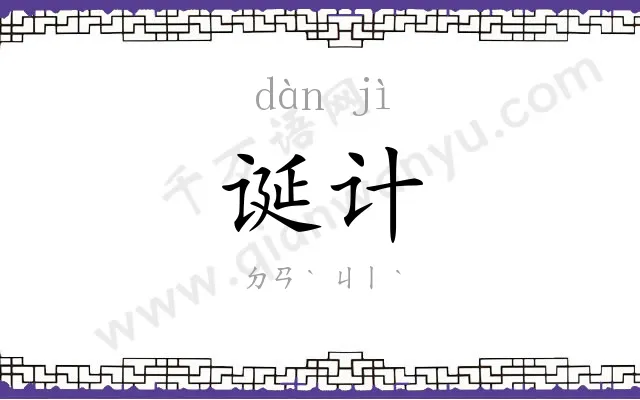 诞计