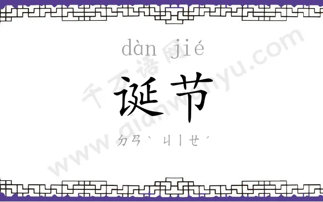 诞节