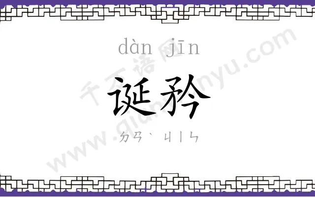 诞矜