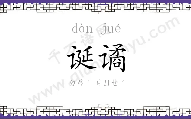 诞谲