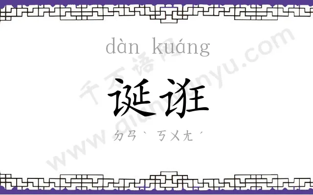 诞诳