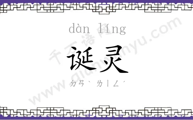 诞灵