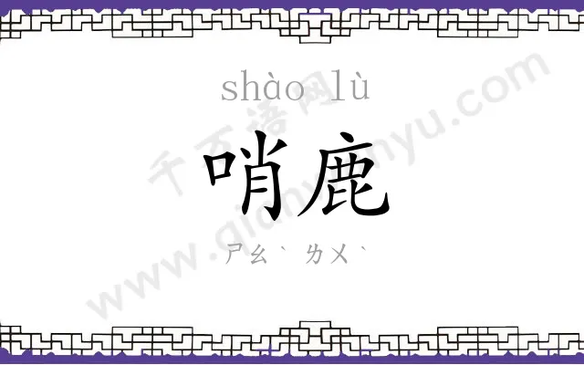 哨鹿