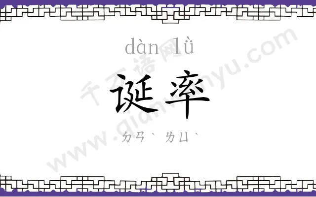 诞率
