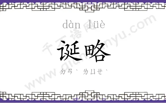 诞略