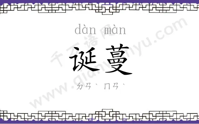 诞蔓
