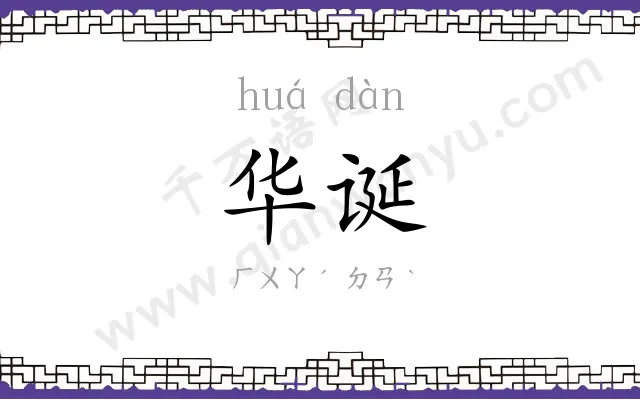 华诞