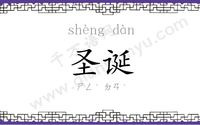 圣诞