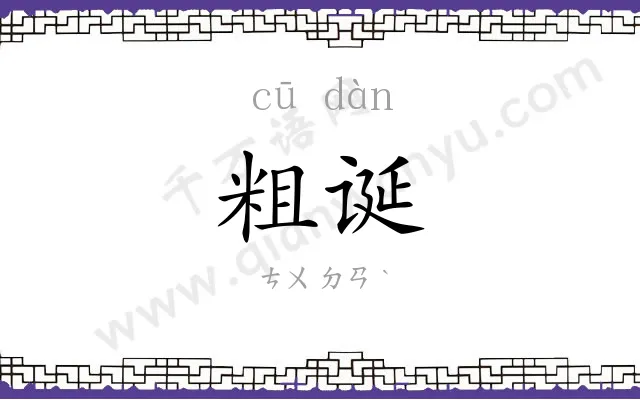 粗诞