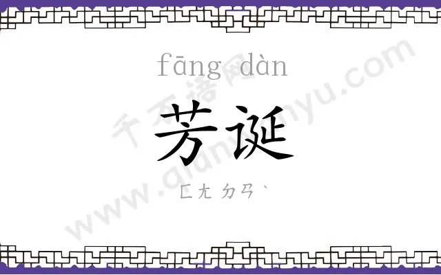 芳诞