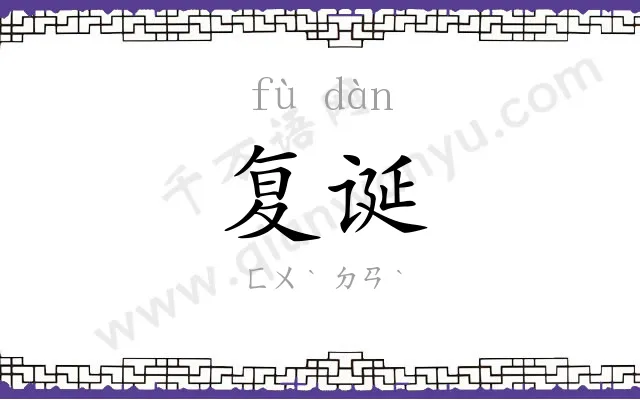 复诞