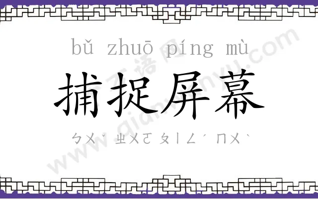 捕捉屏幕