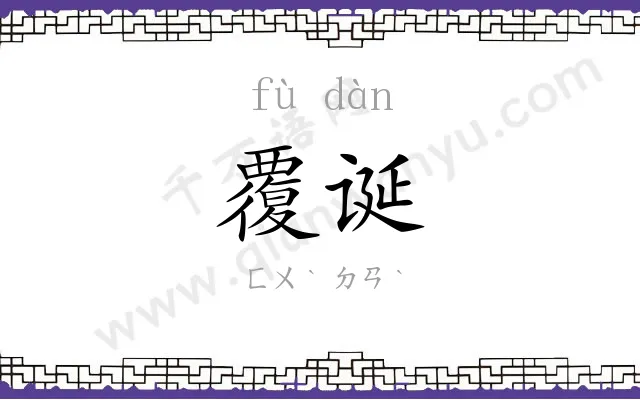 覆诞