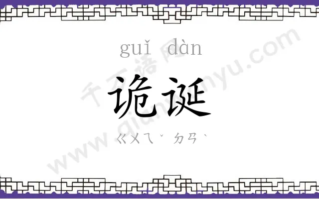 诡诞