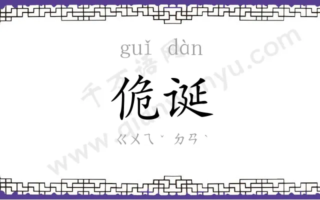 佹诞