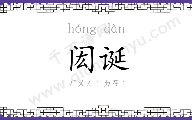 闳诞