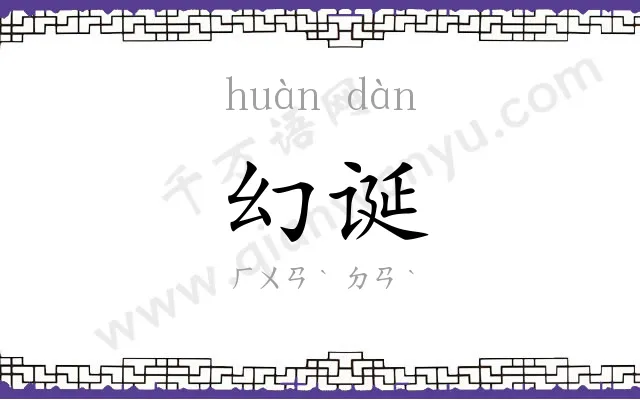 幻诞