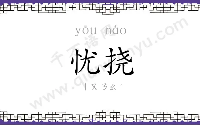忧挠