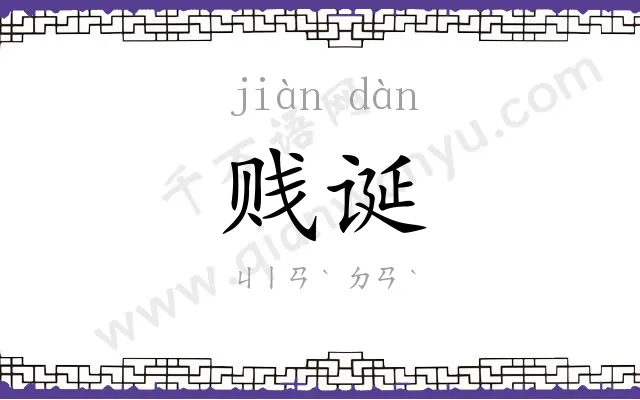 贱诞