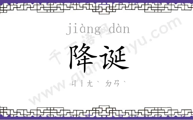 降诞