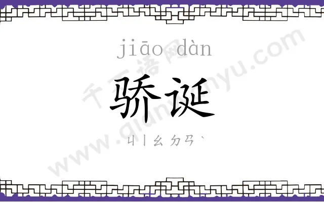 骄诞
