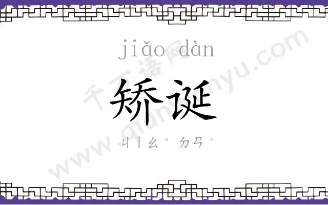 矫诞