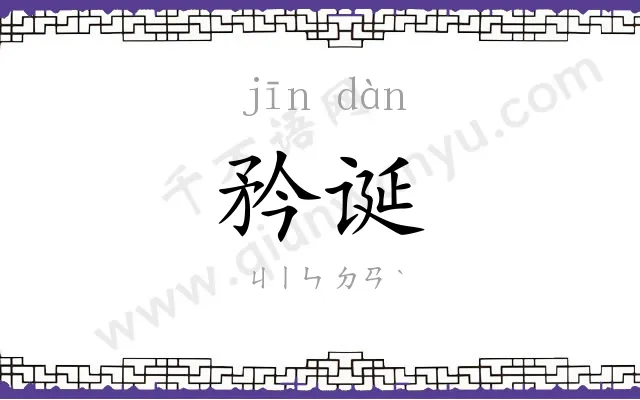 矜诞