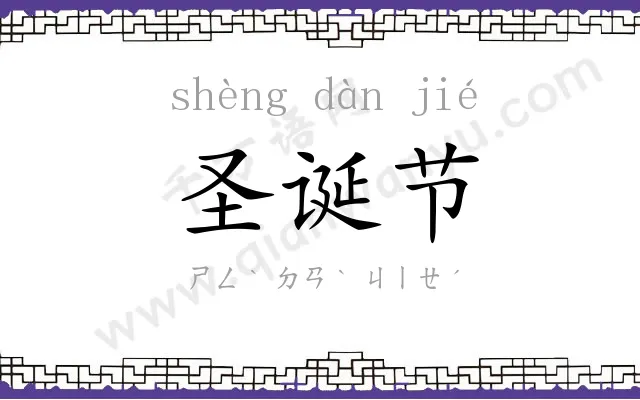 圣诞节