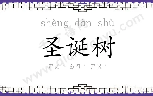 圣诞树