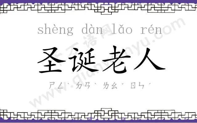 圣诞老人
