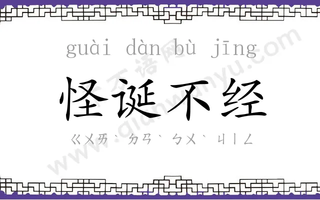 怪诞不经