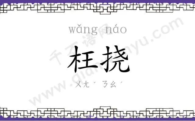 枉挠