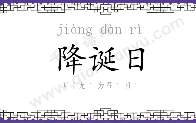 降诞日
