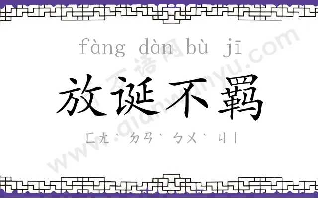放诞不羁