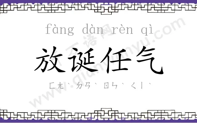 放诞任气