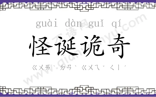 怪诞诡奇