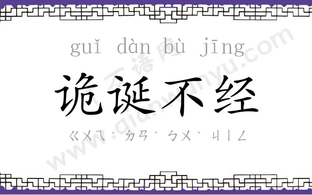 诡诞不经