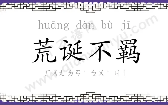 荒诞不羁