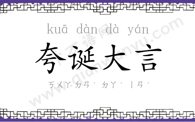 夸诞大言