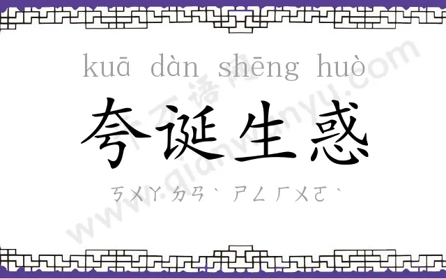 夸诞生惑