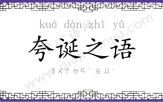 夸诞之语